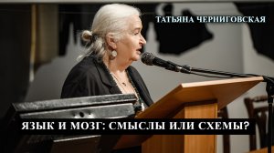 Язык и мозг: смыслы или схемы? Татьяна Черниговская.mp4