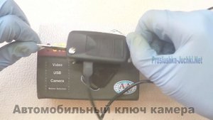 Обзор Авто ключ с камерой Автомобильный ключ со скрытой камерой