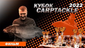 Карпфишинг: Кубок Карптэкл 2022. Эпизод 23