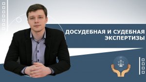 Досудебная и судебная экспертизы