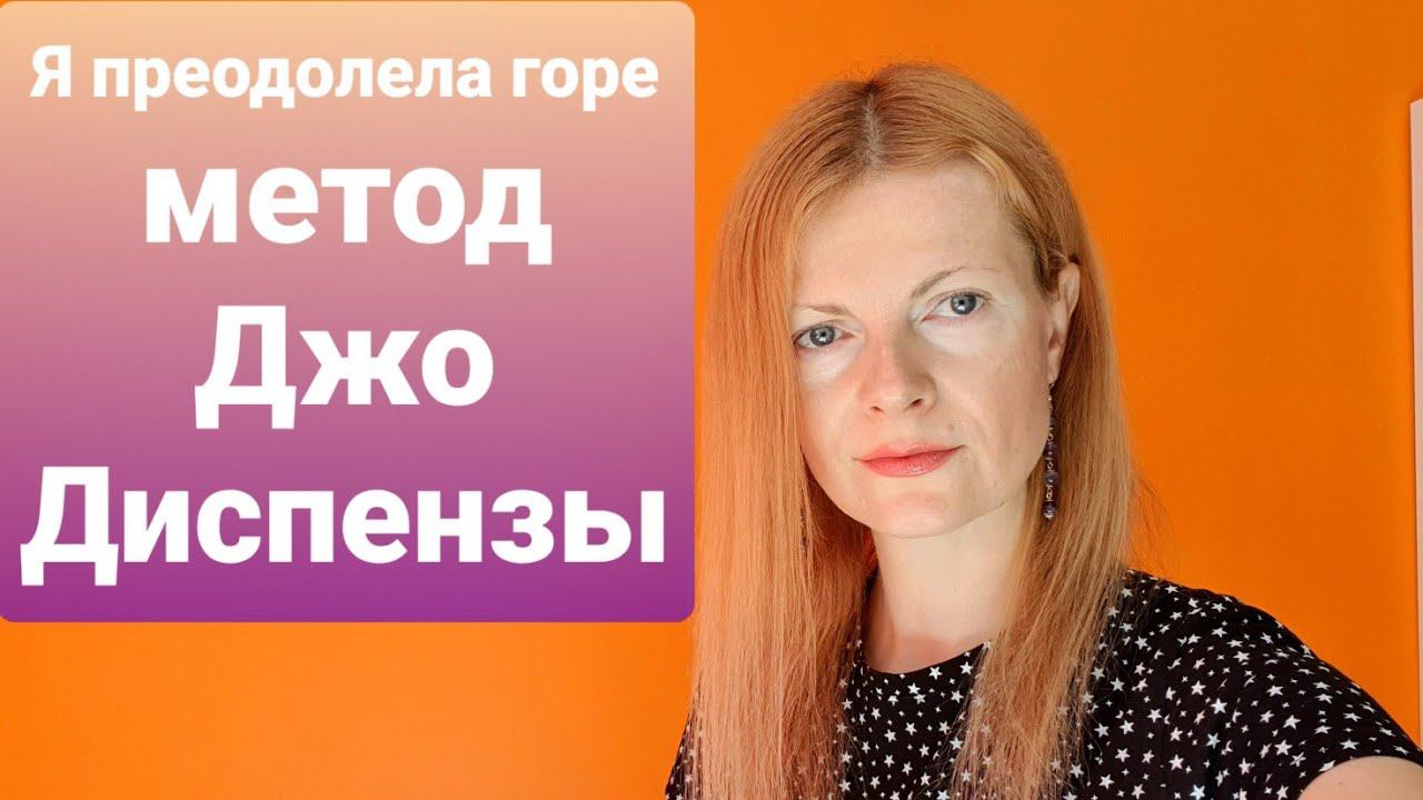 Я преодолела горе метод Джо Диспензы