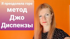 Я преодолела горе метод Джо Диспензы