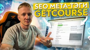 Урок 19. Заголовок (SEO title) и настройка страницы лендинга на GetCourse