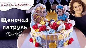 Торт щенячий патруль | Торт для мальчика | Заказать торт в СПБ |Кондитерская Sweet Visors | Сладкие