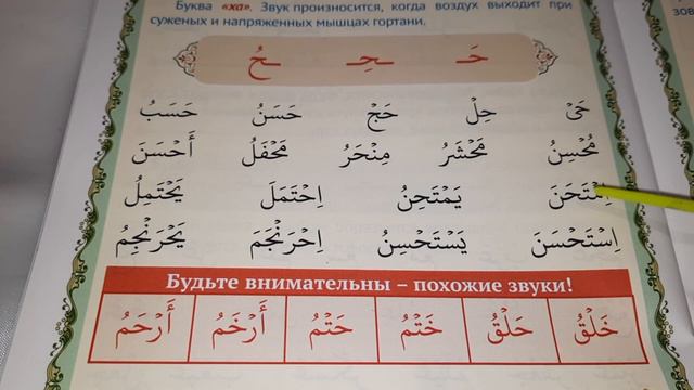6 урок - Буквы жим, ха, хә, ғайн, ғәйн / Медресе маленьких мусульман