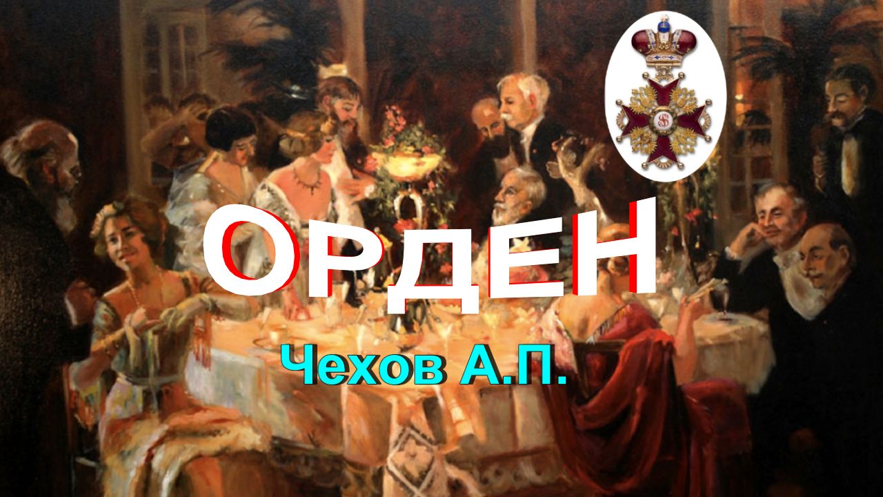 Антон Чехов Орден Аудиокнига