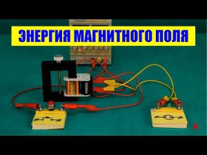 Энергия магнитного поля