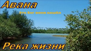 Христианская Музыка || Группа Авана - Это Бог меня нашёл || Христианские песни