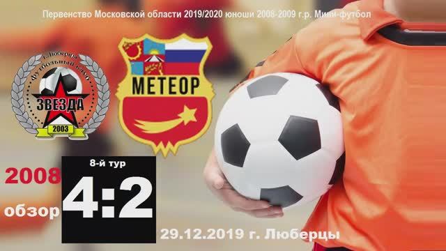 2008-ОБЗОР! Звезда - Метеор 4:2 (3:0) 29.12.2019