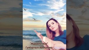 "ЖУРОКТО ЖАЗ"❤ - Гулбарчын Айткулова    созу:Тургунбек Бекболотов    обону: Намат Накешов   2022