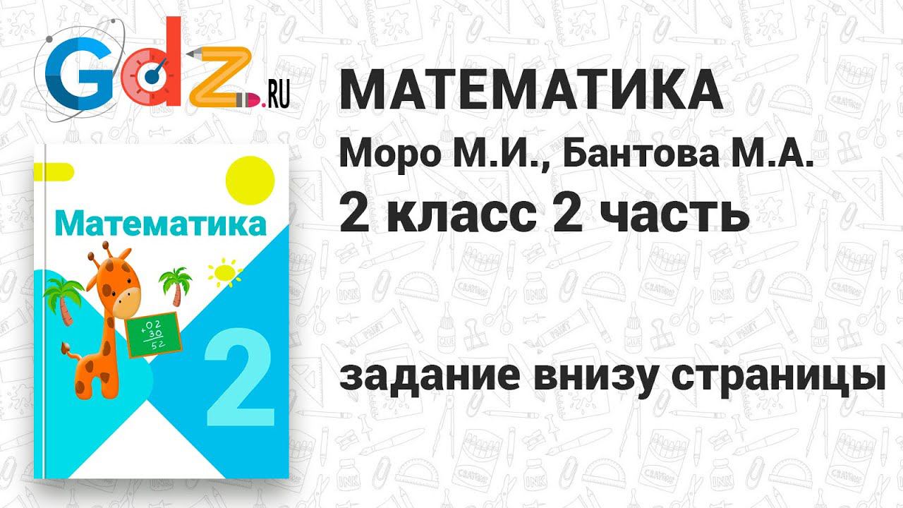 Задание внизу страниц - Математика 2 класс 2 часть Моро