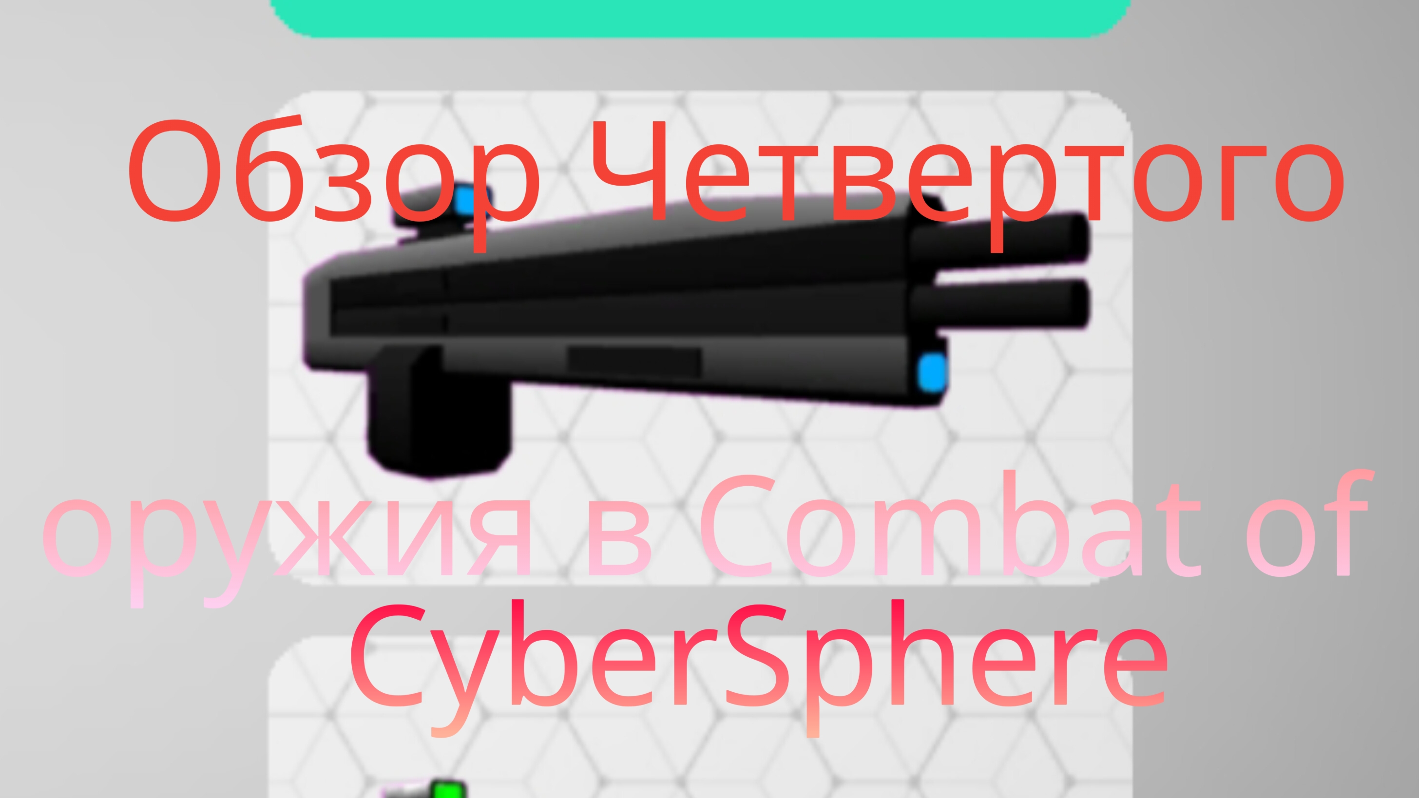 Показываю уникальное оружие, которое может удивить.