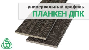 Планкен ДПК. Универсальная планка SAVEWOOD 150х10