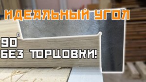 Как отторцевать столешницу ровно под 90° без погружной пилы или торцовки!?