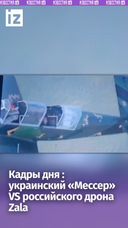 Украинский «Мессер» против российского дрона Zala