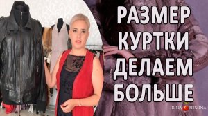 Как увеличить размер куртки. Ремонт кожаной куртки. Авторское ателье в Крыму.