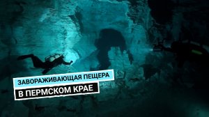 Ординская пещера: подводный рай для экстремалов