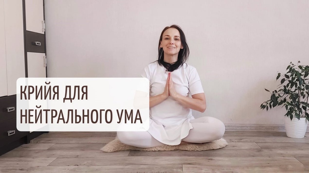 Комплекс упражнений для развития нейтрального ума