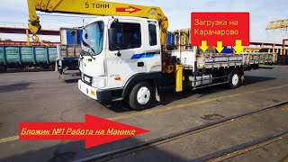 Бложик №1 Работа на манипуляторе #Манипулятор #Карачарово #МеталлСервис #МанипулятощиГ