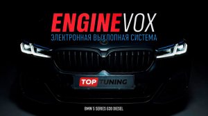 Электронная выхлопная система EngineVox для BMW 5 G30