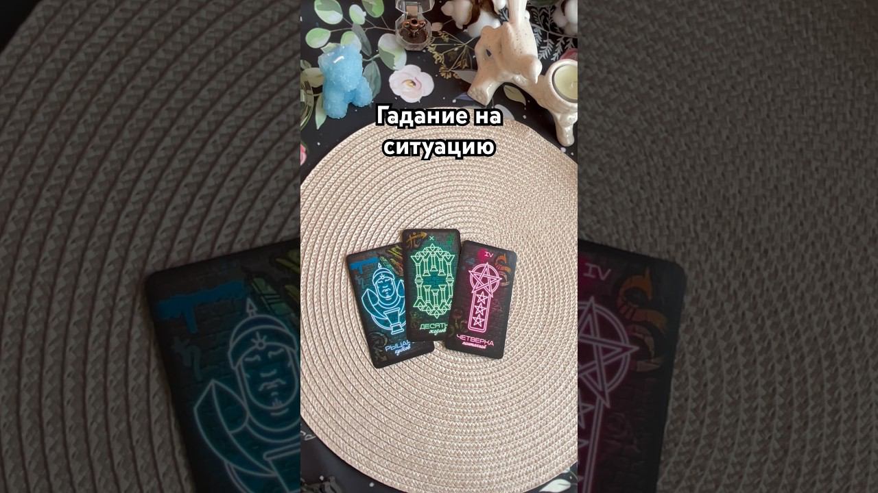 Гадание на ситуацию #тароотvicky #tarotfromvicky #гаданиенаситуацию #гаданиенабудущее #таро