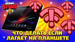 Что делать если лагает бравл старс на планшете