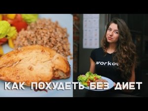 Как похудеть без диет [Лаборатория Workout]
