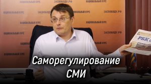 Закон о саморегулировании СМИ. Евгений Фёдоров