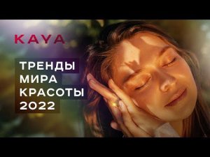 6 трендов beauty-индустрии 2022