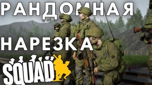 Рандомная нарезка геймплея | SQUAD ЛУЧШИЕ МОМЕНТЫ