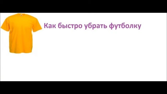 Как быстро убрать футболку смотреть онлайн