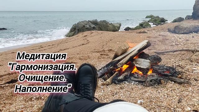 Медитация на гармонизацию, очищение и наполнение энергией