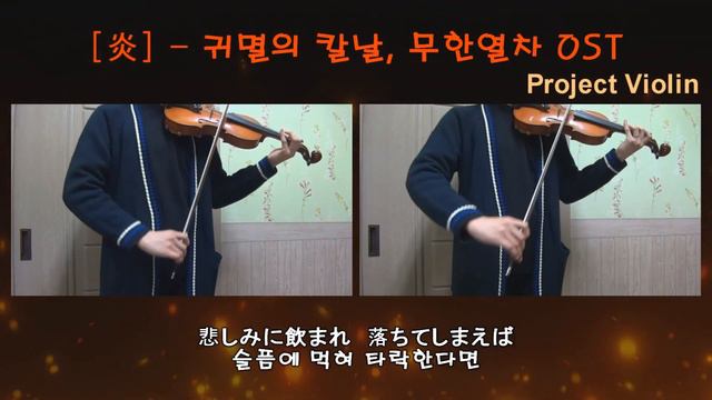 불꽃炎 Homura full ver. - 귀멸의 칼날 무한열차 OSTDemon Slayer Mugen Train OST cover Project Violin