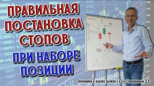 Правильная постановка стопов и набор позиции | Бесплатное обучение трейдеров