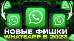 KAK 4ИTATЬ ПEРEПИCKY В WhatsApp | Новая Фишка в 2023г