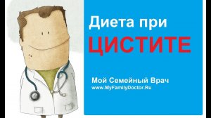 Диета при цистите: советы по питанию при лечении