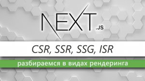 Все виды Server-side рендеринга в NextJS: SSR, CSR, SSG, ISR