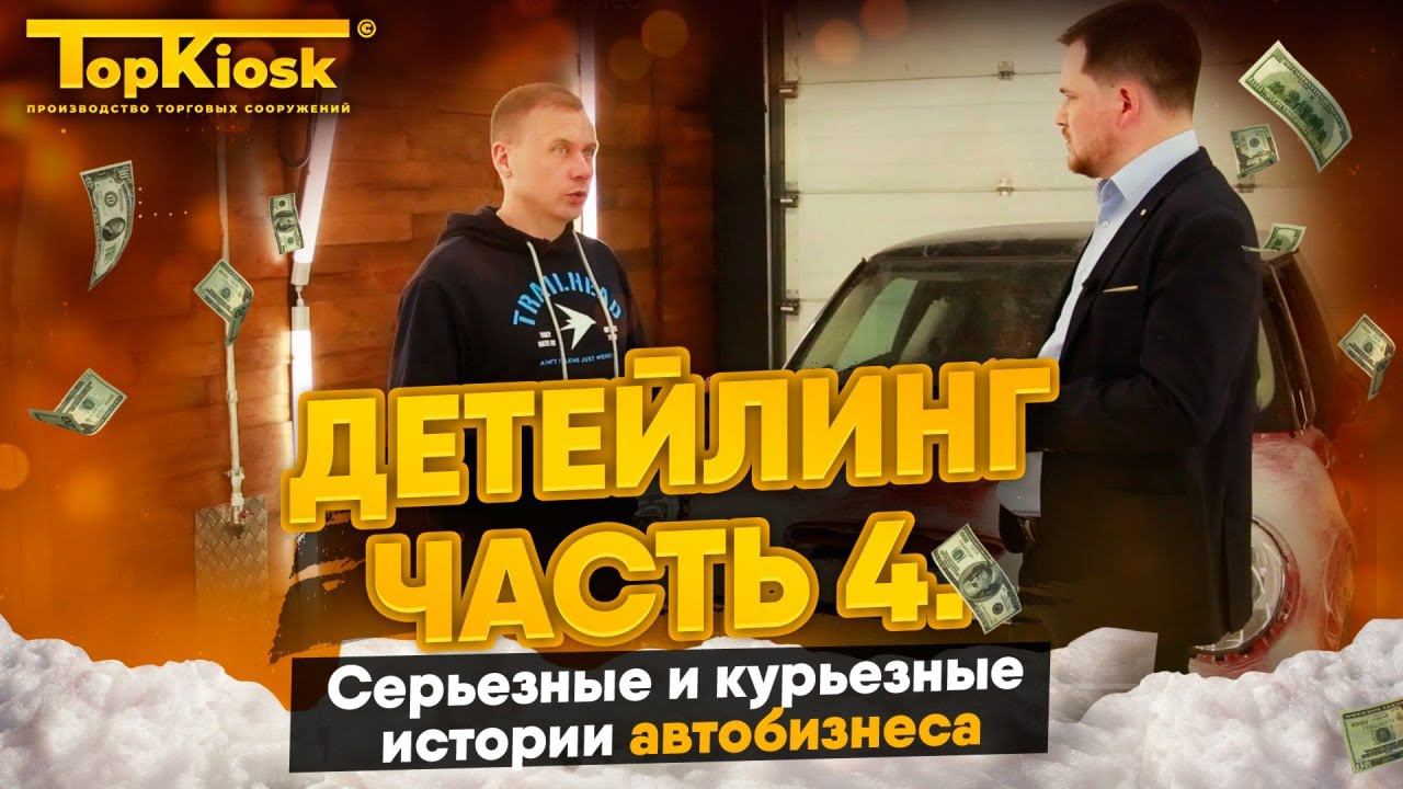 Детейлинг (часть 4): Курьезы. Автобизнес