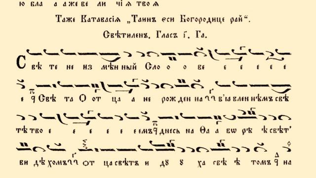 Преображение - Тропар, светилен и кондак / Манасий Поптодоров