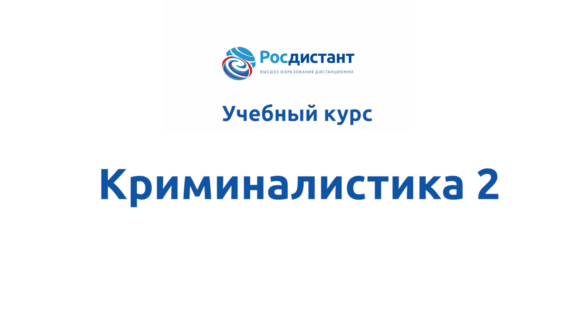 Криминалистика 2