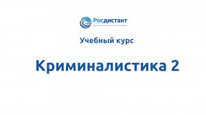 Криминалистика 2