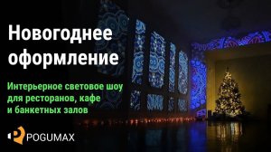 Новогоднее оформление для кафе и ресторанов. Интерьерное световое шоу на Новый год [POGUMAX]