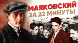 Маяковский за 22 минуты