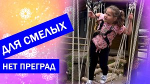 Для Смелых нет преград “тарзанка”