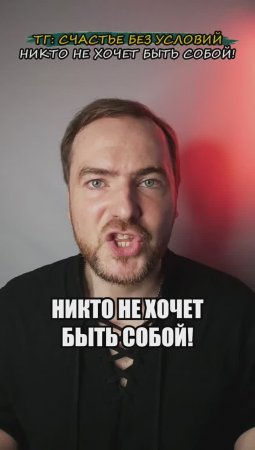 Никто не хочет быть собой!