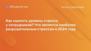 Как оценить уровень стресса у сотрудников? Что является наиболее разрушительным стрессом в 2024 году