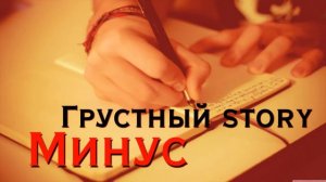 Минуси Зики --Очень Грустный минус Зики 2022 _ Новый Грустный -- Минусовка