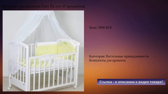 Комплект для кроватки Fairy На лугу (7 предметов) смотреть онлайн