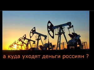 Куда и как уходят нефтедолларовые доходы  Россиян