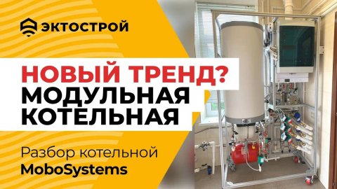 Модульные котельные MoboSystems. 🔥 Новый тренд в отоплении?